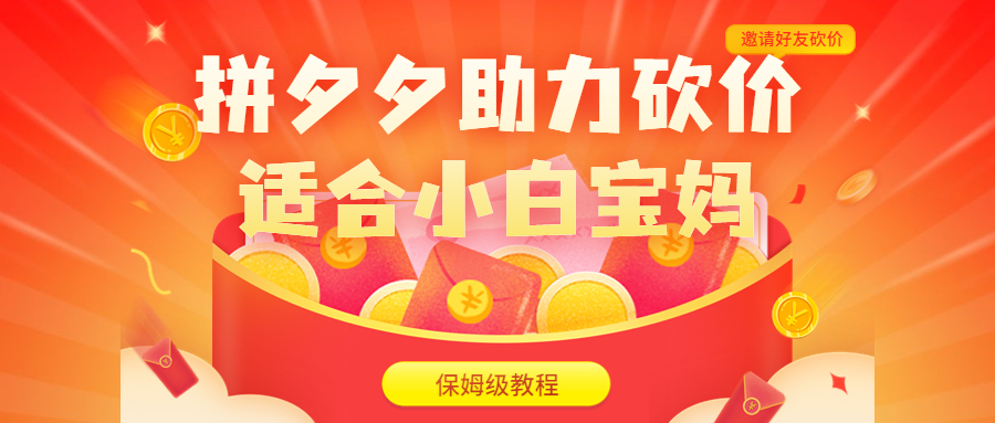 【副业项目6744期】拼夕夕助力砍价项目，适合小白宝妈 日入200+（保姆级教程，视频教程+素材）-荔枝网络