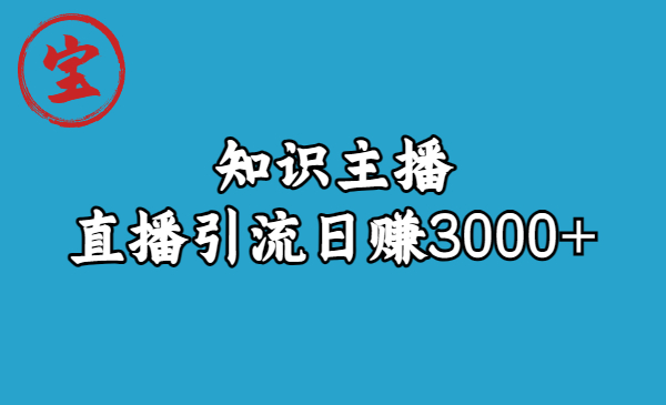 【副业项目6749期】知识主播直播引流日赚3000+（9节视频课）-荔枝网络