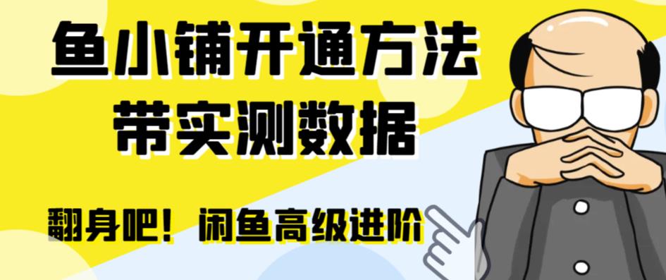 【副业项目6882期】闲鱼高阶闲管家开通鱼小铺：零成本更高效率提升交易量！-荔枝网络