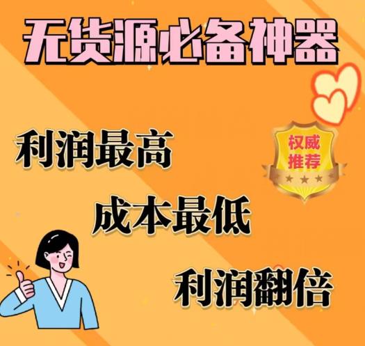 【副业项目6885期】闲鱼无货源必备神器(利润翻倍)，成本最低，利润最高【揭秘】-荔枝网络