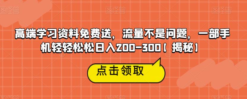 【副业项目6886期】高端学习资料免费送，流量不是问题，一部手机轻轻松松日入200-300【揭秘】-荔枝网络