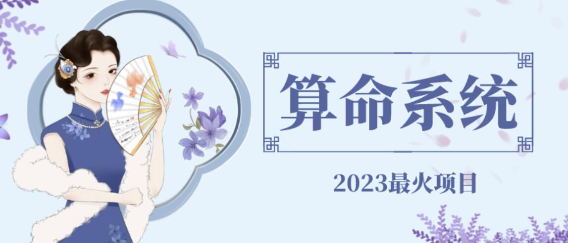 【副业项目6756期】外面卖1888的2023最火算命测算系统源码搭建教程【源码+教程】-荔枝网络