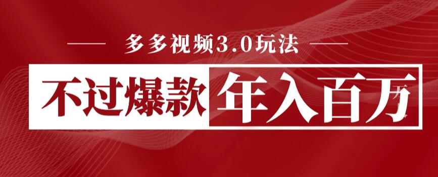 【副业项目6757期】多多视频3.0玩法，线下结算不过爆款年入百万-荔枝网络