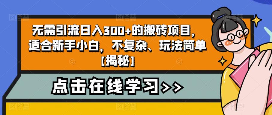 【副业项目6760期】无需引流日入300+的搬砖项目，适合新手小白，不复杂、玩法简单-荔枝网络
