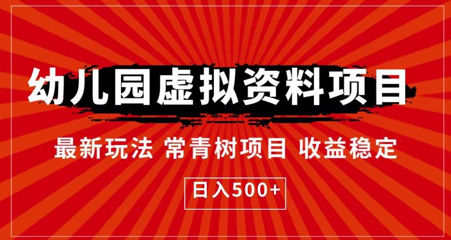 【副业项目6763期】幼儿园虚拟资料项目,最新玩法常青树项目收益稳定,日入500+【揭秘】-荔枝网络