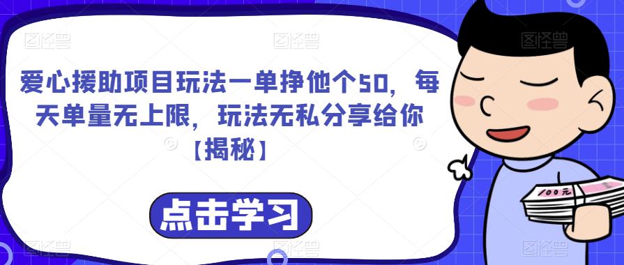 【副业项目6764期】爱心援助项目玩法一单挣他个50，每天单量无上限，玩法无私分享给你-荔枝网络