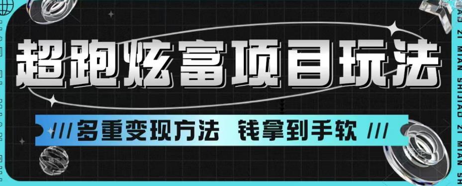 【副业项目6766期】超跑炫富项目玩法,多重变现方法,玩法无私分享给你【揭秘】-荔枝网络