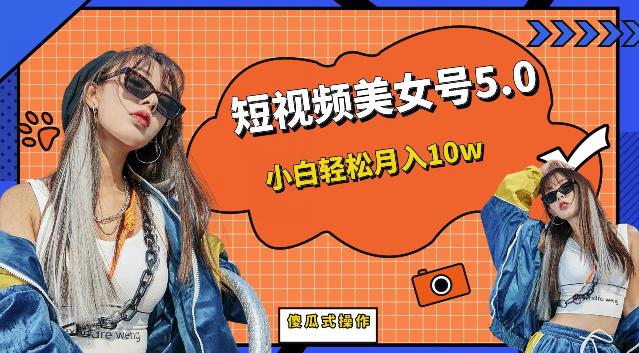 【副业项目6773期】短视频美女号5.0，小白轻松月入10w（教程+素材）【仅揭秘】-荔枝网络