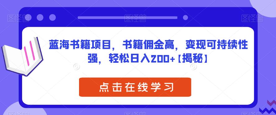 【副业项目6775期】蓝海书籍项目，书籍佣金高，变现可持续性强，轻松日入200+【揭秘】-荔枝网络