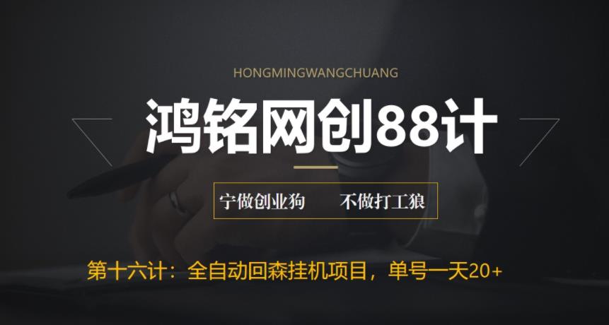 【副业项目6770期】全自动回森挂机项目，单号日赚10+，可批量操作【附脚本+教程】-荔枝网络