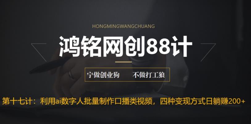 【副业项目6771期】外面收费3980的项目，利用AI数字人批量做口播类视频,四种变现方式，日躺赚200+-荔枝网络
