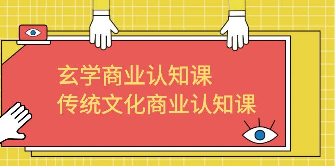 【副业项目6662期】玄学 商业认知课，传统文化商业认知课（43节课）-荔枝网络
