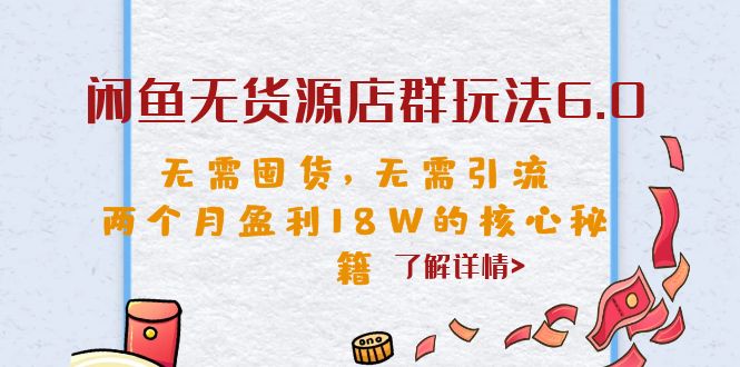 【副业项目6663期】闲鱼无货源店群玩法6.0，无需囤货，无需引流，两个月盈利18W的核心秘籍-荔枝网络