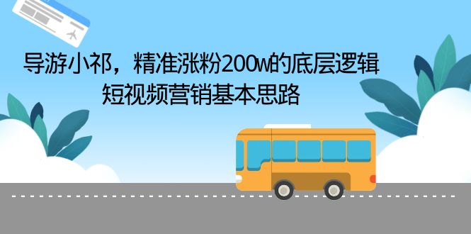 【副业项目6665期】导游小祁，精准涨粉200w的底层逻辑，短视频营销基本思路-荔枝网络