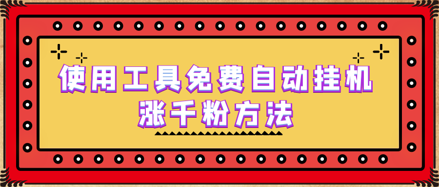 【副业项目6667期】使用工具免费自动挂机涨千粉方法，详细实操演示！-荔枝网络