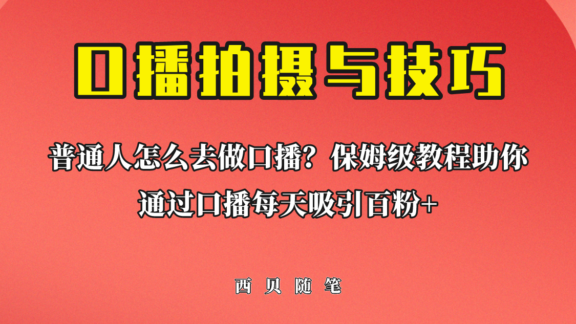 【副业项目6669期】普通人怎么做口播？保姆级教程助你通过口播日引百粉！-荔枝网络