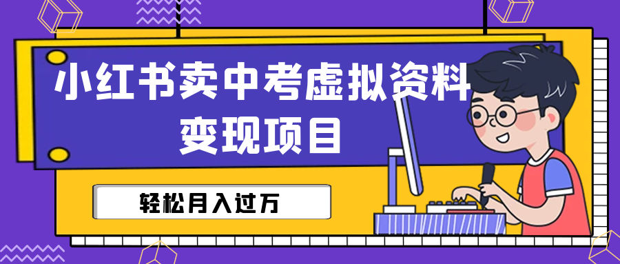 【副业项目6672期】小红书卖中考虚拟资料变现分享课:轻松月入过万(视频+配套资料)-荔枝网络