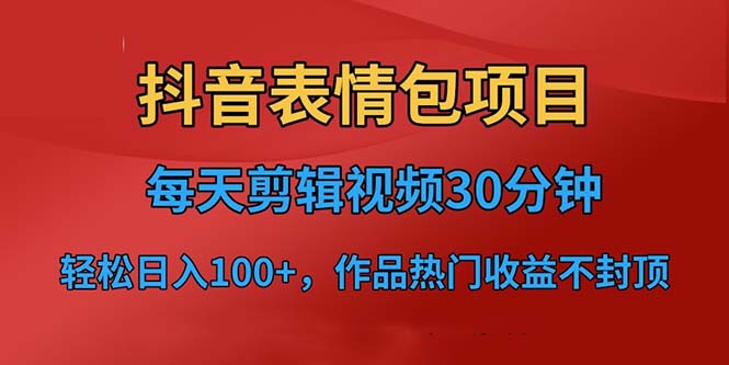 【副业项目6674期】抖音表情包项目，每天剪辑表情包上传短视频平台，日入3位数+已实操跑通-荔枝网络