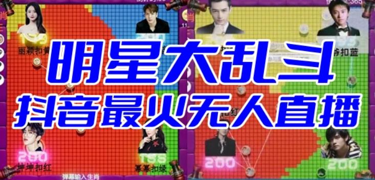 【副业项目6679期】明星大乱斗–2023抖音最新最火爆弹幕互动游戏【开播教程+起号教程+对接报白等】-荔枝网络