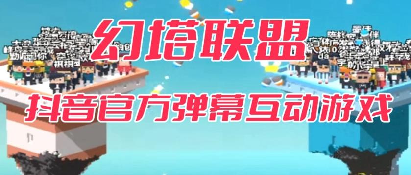 【副业项目6680期】幻塔联盟–2023抖音最新最火爆弹幕互动游戏 【开播教程+起号教程+对接报白等】-荔枝网络