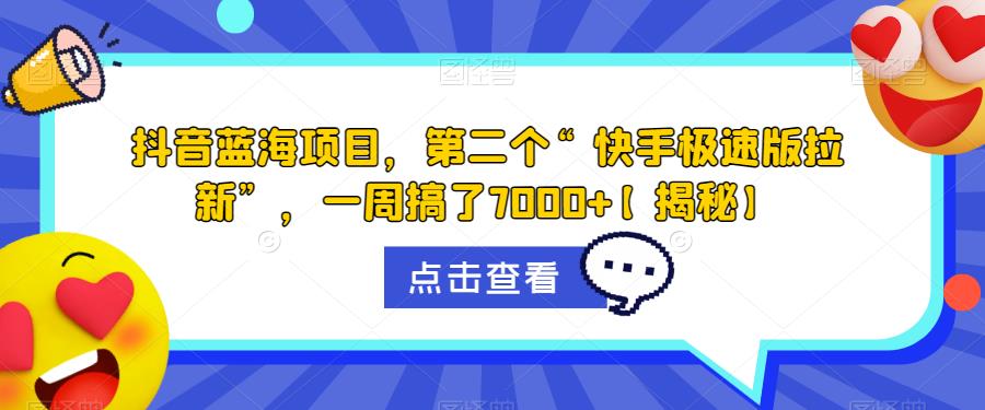 【副业项目6682期】抖音蓝海项目，第二个“快手极速版拉新”，一周搞了7000+【揭秘】-荔枝网络