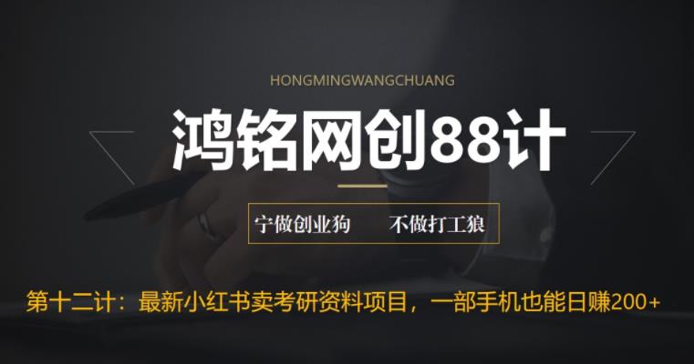 【副业项目6683期】最新小红书卖考研资料高阶玩法，保姆级教程，带你日入300+-荔枝网络