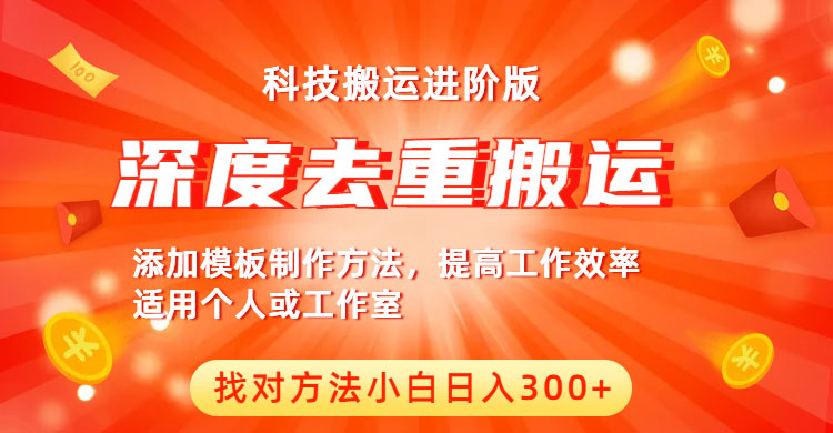 【副业项目6365期】中视频撸收益科技搬运进阶版，深度去重搬运，找对方法小白日入300+-荔枝网络