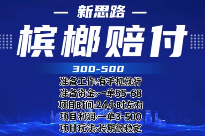 【副业项目6366期】最新外卖槟榔赔付思路，一单收益至少300+（仅揭秘）-荔枝网络