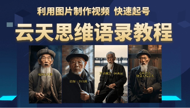 【副业项目6368期】云天思维老者语录教程（图片会说话）详细教程+软件-荔枝网络