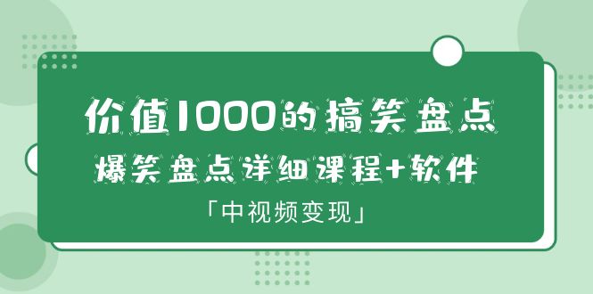 【副业项目6370期】价值1000的搞笑盘点大V爆笑盘点详细课程+软件，中视频变现-荔枝网络