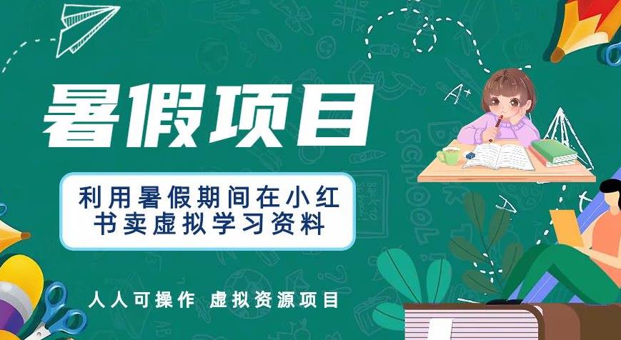 【副业项目6374期】利用暑假期间在小红书卖虚拟学习资料,人人可操作的虚拟资源项目【揭秘】-荔枝网络