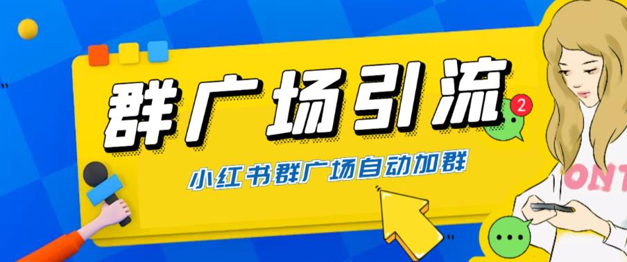 【副业项目6378期】全网独家小红书在群广场加群 小号可批量操作 可进行引流私域（软件+教程）-荔枝网络