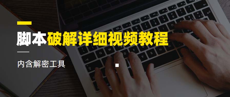 【副业项目6386期】脚本破解详细视频教程内含解密工具《视频课程》-荔枝网络