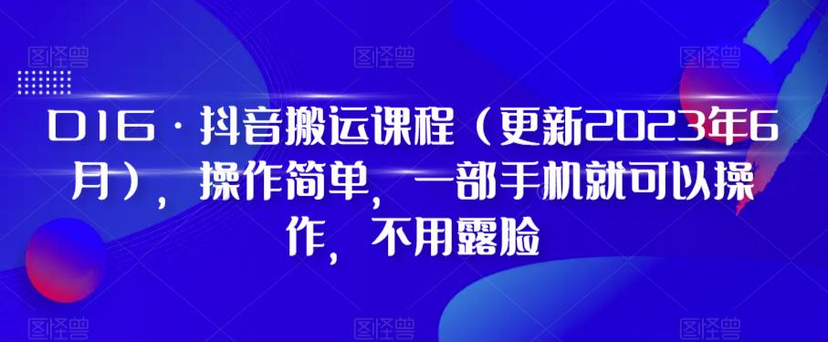 【副业项目6390期】D1G·抖音搬运课程（更新2023年），操作简单，一部手机就可以操作，不用露脸-荔枝网络