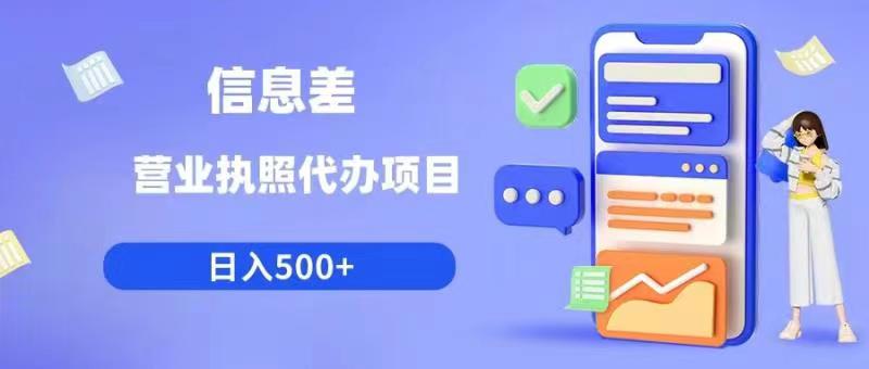 【副业项目6392期】信息差营业执照代办项目日入500+【揭秘】-荔枝网络