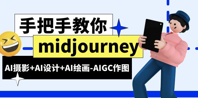 【副业项目6467期】midjourney新手入门基础，AI摄影+AI设计+AI绘画-AIGC作图（59节课时）-荔枝网络