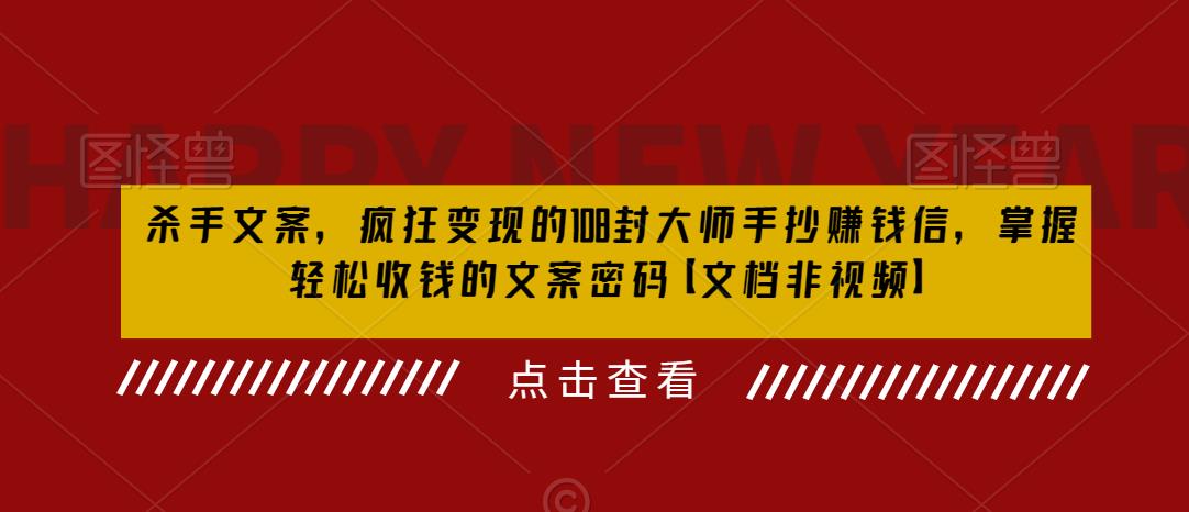 【副业项目6468期】杀手 文案 疯狂变现 108封大师手抄赚钱信，掌握月入百万的文案密码-荔枝网络