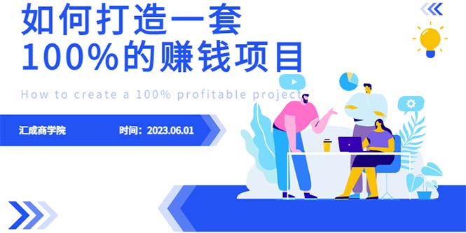 【副业项目6469期】最新6月份《如何设计一套100%赚钱的项目系统》-荔枝网络