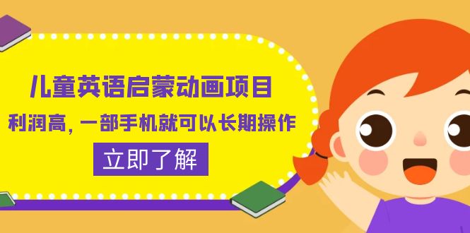 【副业项目6470期】儿童英语启蒙动画项目，利润高，一部手机就可以长期操作（教务+素材）-荔枝网络