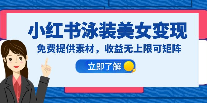 【副业项目6475期】小红书泳装美女变现，免费提供素材，收益无上限可矩阵（教程+素材）-荔枝网络
