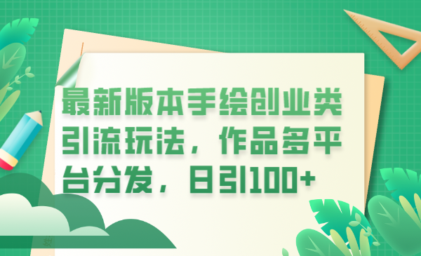【副业项目6394期】最新版本手绘创业类引流玩法,作品多平台分发,日引100+创业粉-荔枝网络
