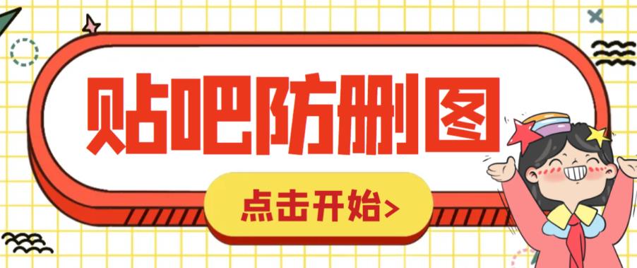 【副业项目6398期】外面收费100一张的贴吧发贴防删图制作详细教程【软件+教程】-荔枝网络