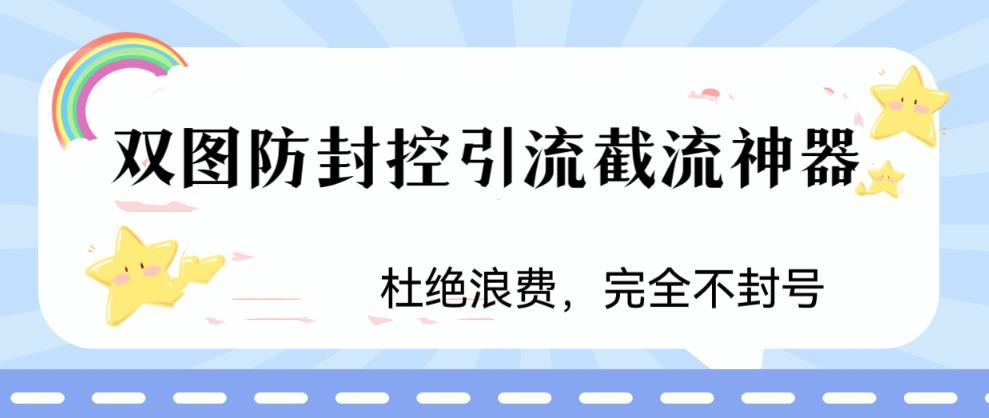 【副业项目6399期】火爆双图防封控引流截流神器，最近非常好用的短视频截流方法-荔枝网络