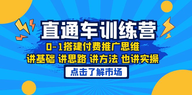【副业项目6402期】淘系直通车训练课，0-1搭建付费推广思维，讲基础 讲思路 讲方法 也讲实操-荔枝网络