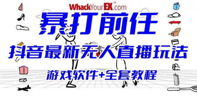 【副业项目6406期】抖音最火无人直播玩法暴打前任弹幕礼物互动整蛊小游戏 (游戏软件+开播教程)-荔枝网络