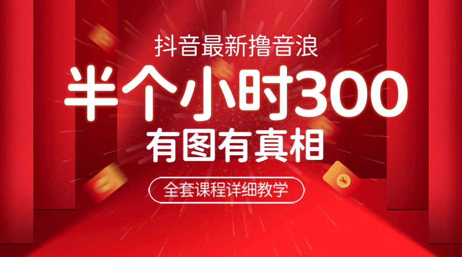 【副业项目6539期】最新抖音撸音浪教学，半小时300米，不露脸不出境，两三场就能拉爆直播间-荔枝网络