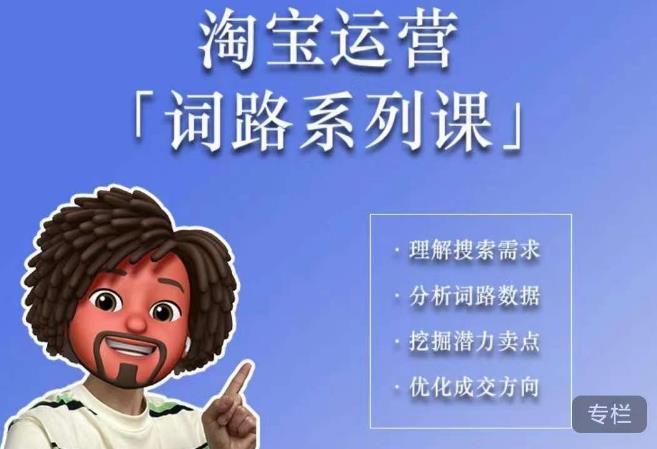 【副业项目6410期】照顾酱·词路篇，手把手带你理解关键词背后的需求，想要做好淘宝，就必须理解词路-荔枝网络