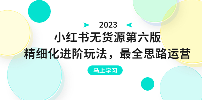 【副业项目6545期】绅白不白·小红书无货源第六版，精细化进阶玩法，最全思路运营，可长久操作-荔枝网络