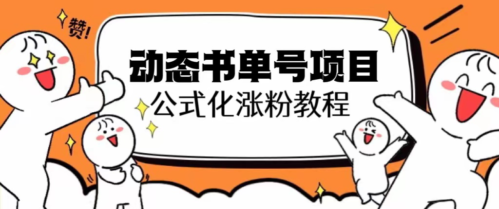 【副业项目6424期】思维面部动态书单号项目，保姆级教学，轻松涨粉10w+-荔枝网络