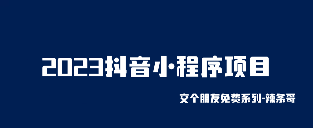 【副业项目6426期】2023抖音小程序项目，变现逻辑非常很简单，当天变现，次日提现！-荔枝网络